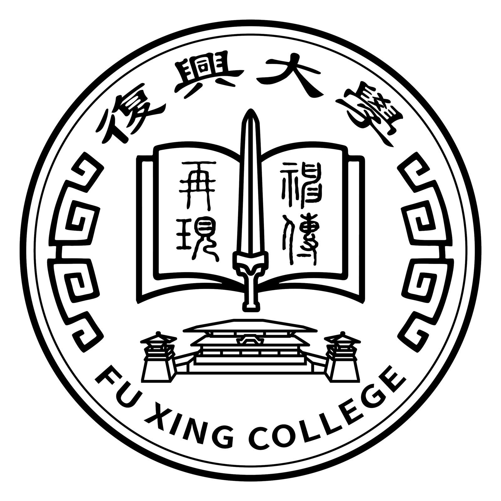 復興大學  Fu Xing College